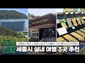 [세종시] 실내 여행 추천 3곳 #세종가볼만한곳 #세종여행 #놀러오세종 10편