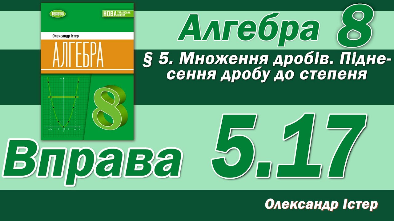 Істер Вправа 5.17. Алгебра 8 клас