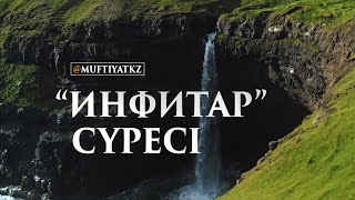 "Инфитар" сүресі | MUFTYAT.KZ