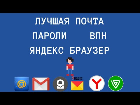 Какую почту выбрать / Хранитель паролей Last Pass / Настройка Яндекс Браузера / VPN / ProtonMail