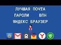 Какую почту выбрать / Хранитель паролей Last Pass / Настройка Яндекс Браузера / VPN / ProtonMail