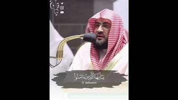 ﴿يا أَيُّهَا الَّذينَ آمَنوا صَلّوا عَلَيهِ﴾ الصلاة على النبي من سورة الاحزاب للشيخ بندر بليله 🤍..