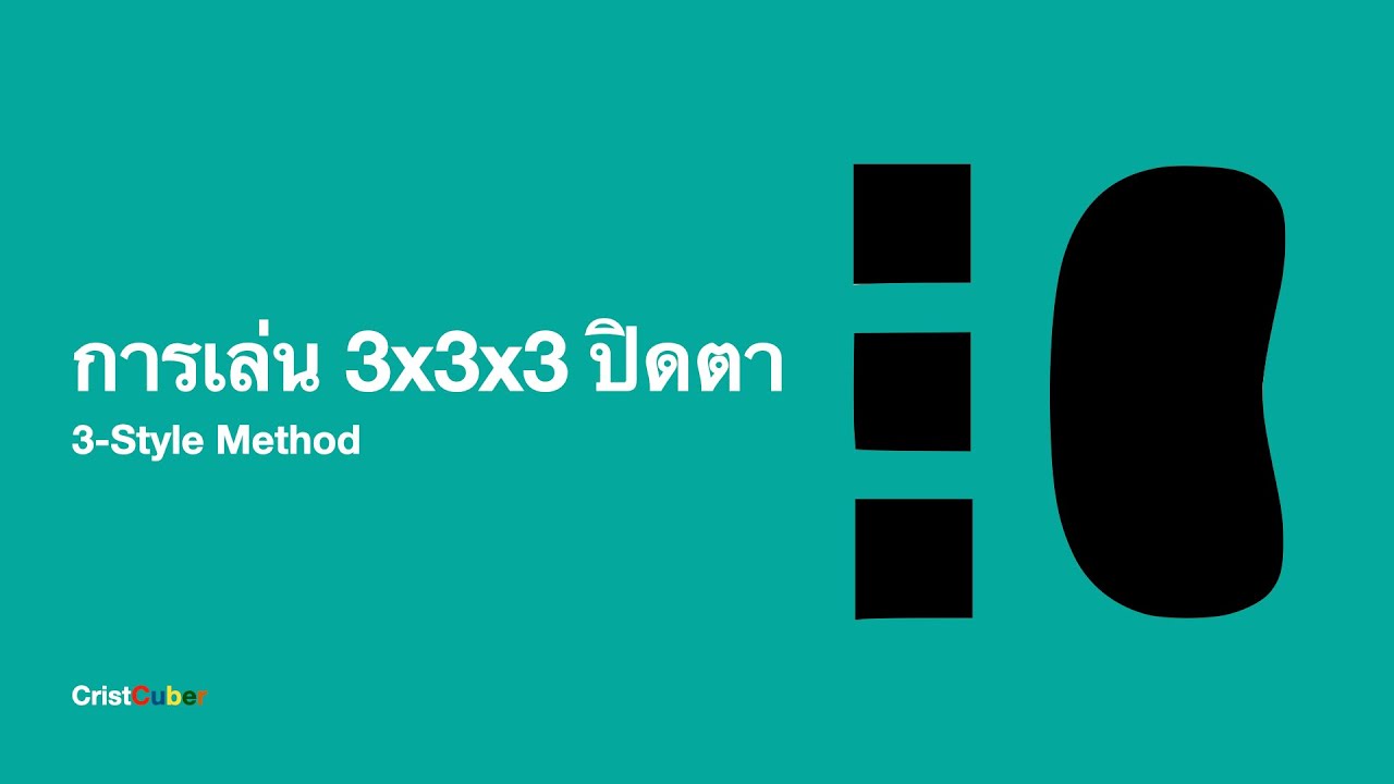 วิธีการเล่น 3x3x3 ปิดตา - 3-Style Method