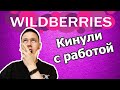 ВАХТА В WILDBERRIES! КАК МЕНЯ ЖЕСТКО КИНУЛИ С РАБОТОЙ НА СКЛАДЕ ВАЙЛДБЕРИЗ