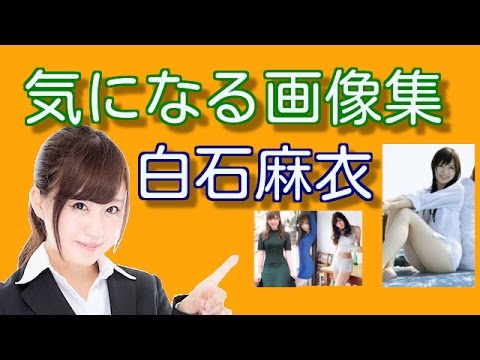 気になる画像集　白石麻衣