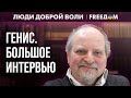 Путинизм отменил мораль. Тоталитарная диктатура в РФ. Интервью с ГЕНИСОМ