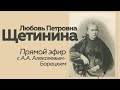 Прямой эфир // А.А.Алексеев-Борецкий // Любовь Петровна Щетинина