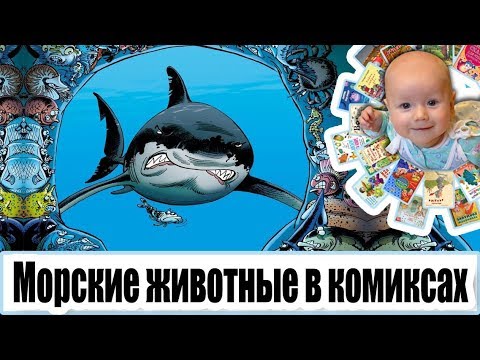 "Морские животные в комиксах" обзор детской книги