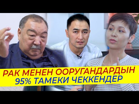 Video: Учкучтардын рак оорусуна чалдыгуу коркунучу жогорубу?