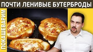ПОЧТИ ЛЕНИВЫЕ БУТЕРБРОДЫ / Рецепт от Покашеварим / Выпуск 197 ПОЧТИ ЛЕНИВЫЕ БУТЕРБРОДЫ / Рецепт от Покашеварим / Выпуск 197