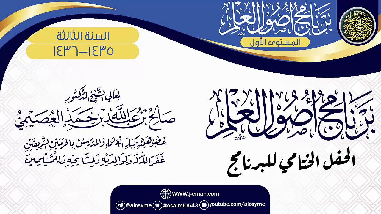الحفل الختامي للبرنامج | برنامج أصول العلم الثالث | الشيخ صالح العصيمي