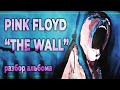 THE WALL. Разбор альбома гр. PINK FLOYD | PMTV Channel