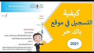 كيفية التسجيل في باك حر 2021