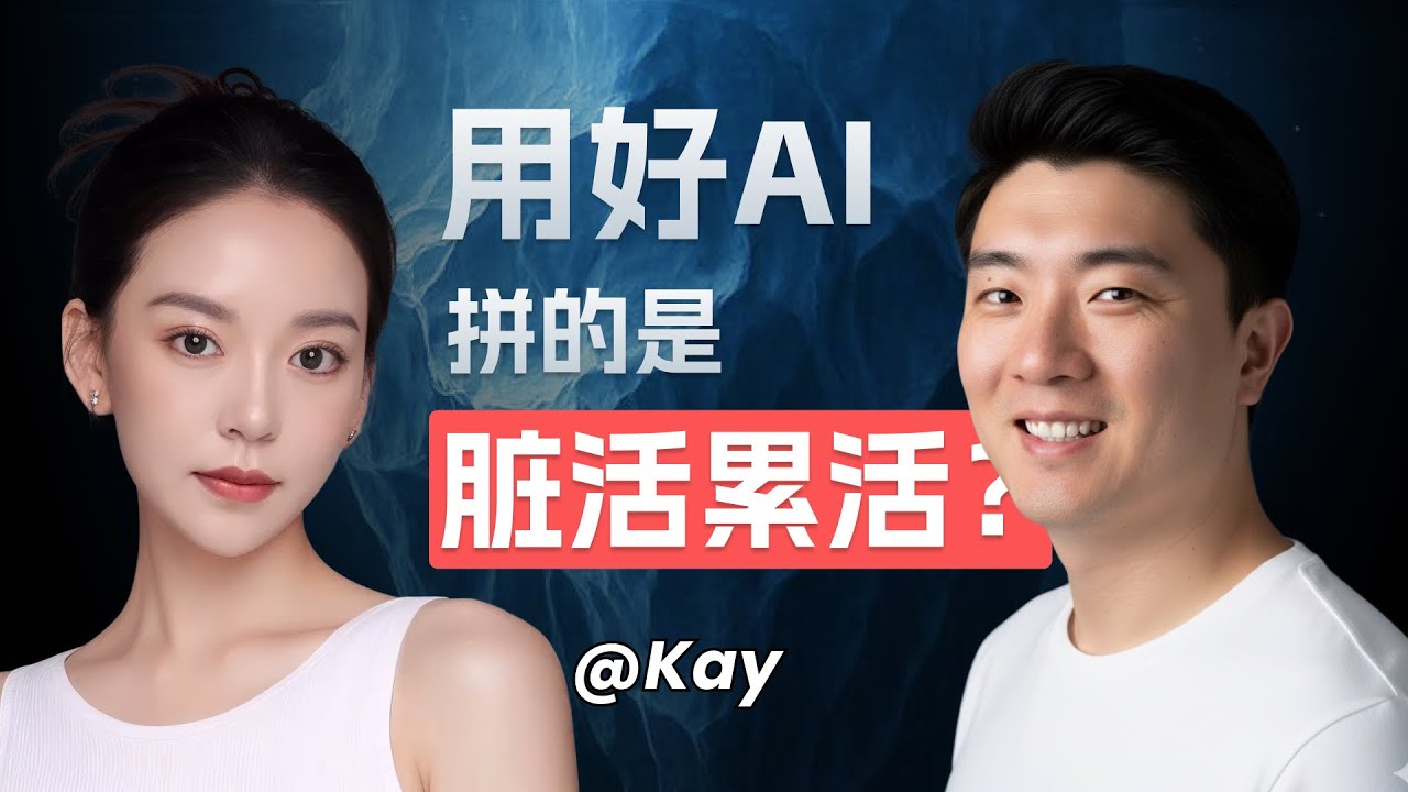死磕一年热门AI赛道，发现并不卷？｜Aha创始人Kay访谈_下
