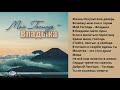 МОЙ ГОСПОДЬ - ВЛАДЫКА  Новый Альбом 2021  МХО МСЦ ЕХБ