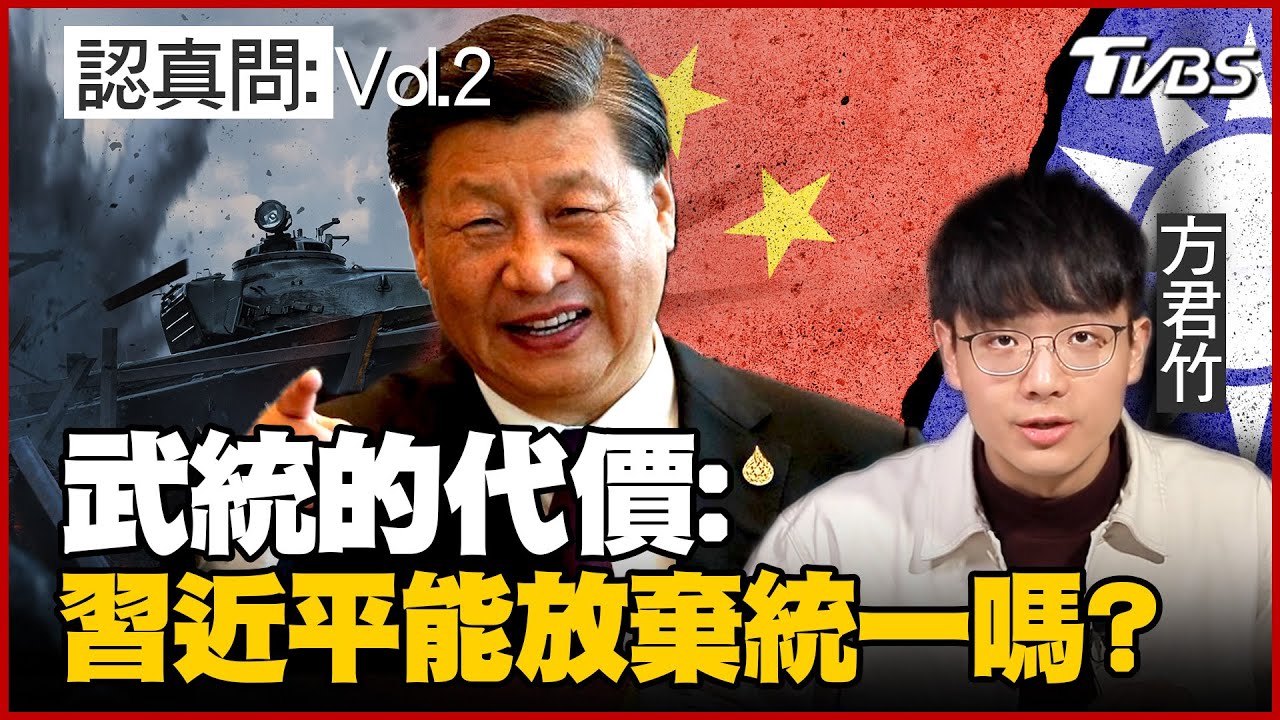 全新企劃【TVBS認真問】!外媒都擔心習近平打過來 台灣民眾為何還這麼淡定無感?悲觀樂觀理由一次看懂!完整版請見下方連結