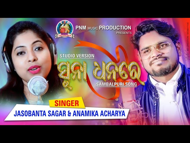 SUNA DHANARE(JASOBANTA AND ANAMIKA) SAMBALPURI SONG 2020 II PNM MUSIC PRODUCTION  II class=