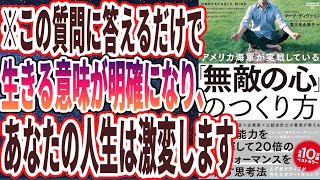 【ベストセラー】「アメリカ海軍が実戦している「無敵の心」のつくり方」を世界一わかりやすく要約してみた【本要約】