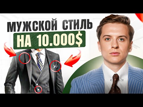 Как мужчине выглядеть на 10.000$ за 10.000₽. Стилист о мужской одежде