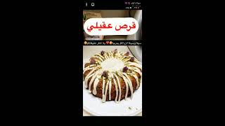 قرص عقيلي |سناب دورات كيك