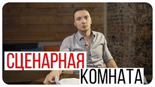 Как написать сценарий // Сценарная комната Как написать сценарий // Сценарная комната