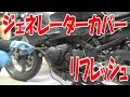【まーさんレストア】スズキのバイク アクロス(GSX250F)：No.18 ジェネレーターカバー