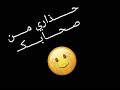 حداري من صحابك حداري من صحابك