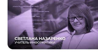 Учитель информатики седьмой школы Ноябрьска Светлана Назаренко