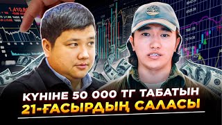 Үйде отырып онлайн күніне 50 000 тг табуға болатын САЛА!