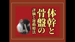 鈴木俊明 監修・体幹と骨盤の評価と運動療法