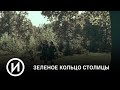 СМОТРИМ! Запечатленное время. "Зеленое кольцо столицы" @История