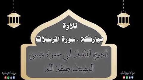 سورة المرسلات ، للشيخ أبي حمزة عيسى المصنف حفظه الله