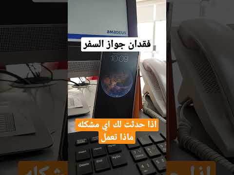 فقدان جواز السفر اذا حدثلك اي مشكله ماذا تعمل كاتب تذاكر سفر سياحة سفر علاج عيسى النصير