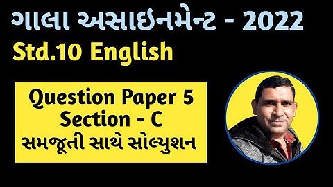 Std 10 English | Gala Assignment 2022 Solution | Question Paper 5 | Vibhag C | By Ashok Sir