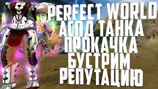 PERFECT WORLD | ТОПИМ ДО 8 РАНГА ТАНКУ В ПРЯМОМ ЭФИРЕ \ А МОЖЕТ НЕ АСПД?