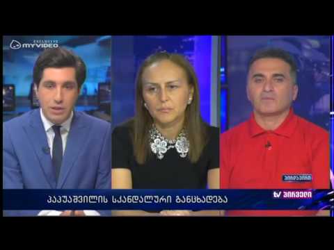 პაპუაშვილის სკანდალური განცხადება - საკონსტიტუციო სასამართლოს სკანდალი - დებატები