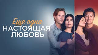 Ещё одна настоящая любовь (фильм, 2023) — Русский трейлер