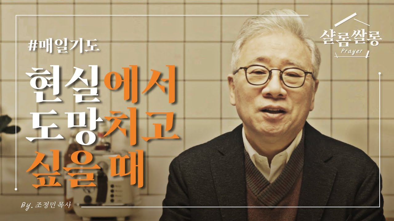 【샬롬 쌀롱: Prayer】 지금 처한 현실이 너무 답답합니다. _조정민 목사