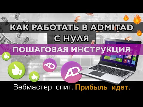 Как работать в Admitad с нуля