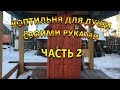 Коптильня своими руками часть 2