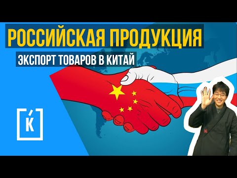 Экспорт товаров в Китай. Российская продукция.