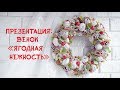 Презентация: венок "Ягодная нежность" / Presentation: wreath "Berry tenderness"