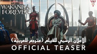 أعلان فيلم Black Panther: Wakanda Forever الرسمي (مترجم للعربية)