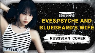 LE SSERAFIM - Eve, Psyche & the Bluebeard’s wife на русском ⟦RUSSIAN COVER BY JENNA⟧