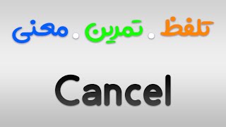 لیست لغات 504 | تمرین ، تلفظ و معنی Cancel به فارسی