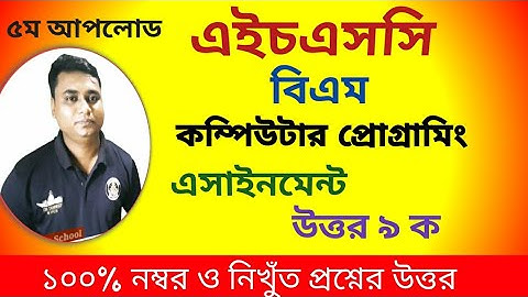 Hsc bm computer programming assignment / এইচএসসি কম্পিউটার প্রোগ্রামিং বিএম এসাইনমেন্ট ৯ ক / একাদশ