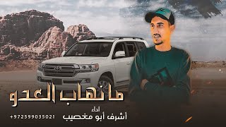 أشرف ابو مغصيب - ما نهاب العدو (حصرياً) | 2023