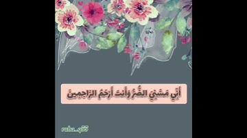 (وأيوب إذ نادى ربه أني مسني الضر وأنت أرحم الراحمين) _ تلاوة : أحمد النفيس