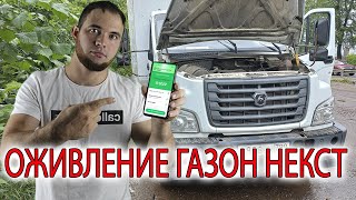 ГАЗОН НЕКСТ НЕ ЗАВОДИТСЯ