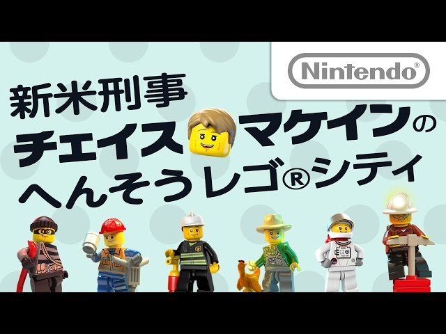 新米刑事 チェイス・マケインのへんそうレゴ®シティ - YouTube